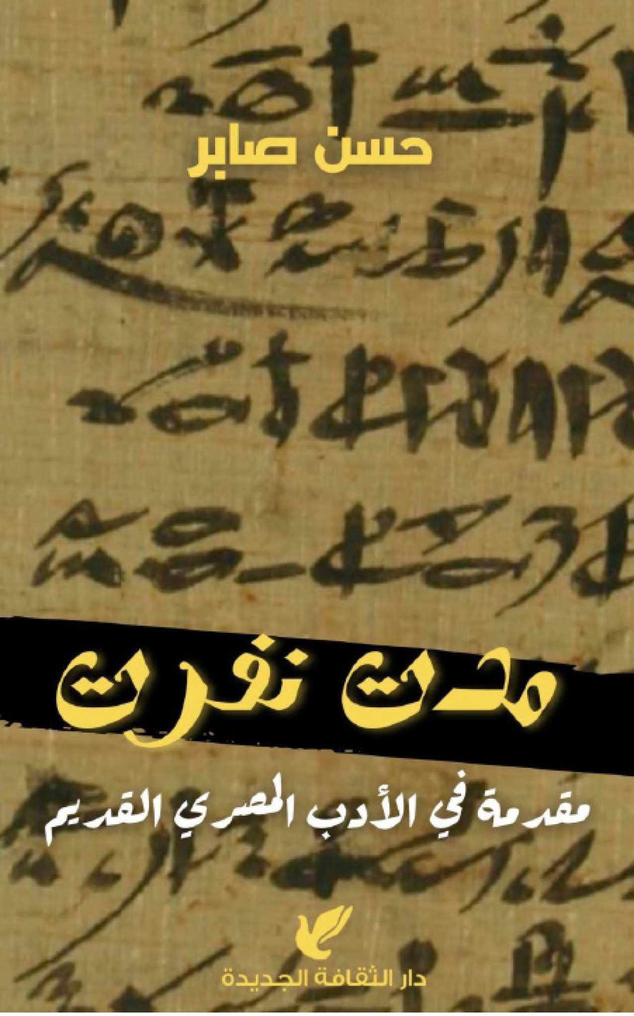 الأدب المصري القديم يغري الباحثين بأسراره الغامضة