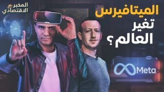 ما سر تغيير “مارك زوكربيرج” اسم فيسبوك وما علاقة ذلك بالميتافيرس