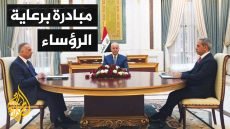 العراق.. رؤساء الجمهورية والحكومة والقضاء يطرحون مبادرة لحل الأزمة السياسة