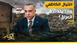 زي الكتاب مابيقول – اغتيال الكاظمي .. ماذا يحدث في العراق؟