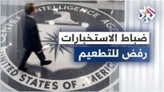 لماذا يرفض الآلاف من ضباط الاستخبارات الأميركية تلقي لقاح كورونا رغم التهديد بفصلهم؟