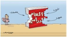 العام الدراسي