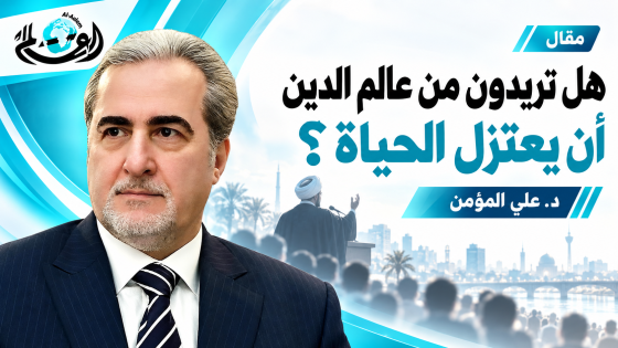 هل تريدون من عالم الدين أن يعتزل الحياة؟ د.علي المؤمن