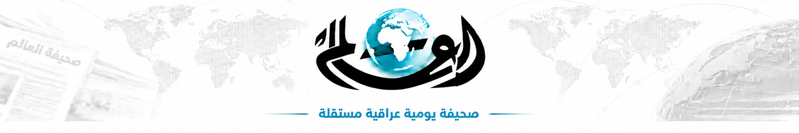 جريدة العالم
