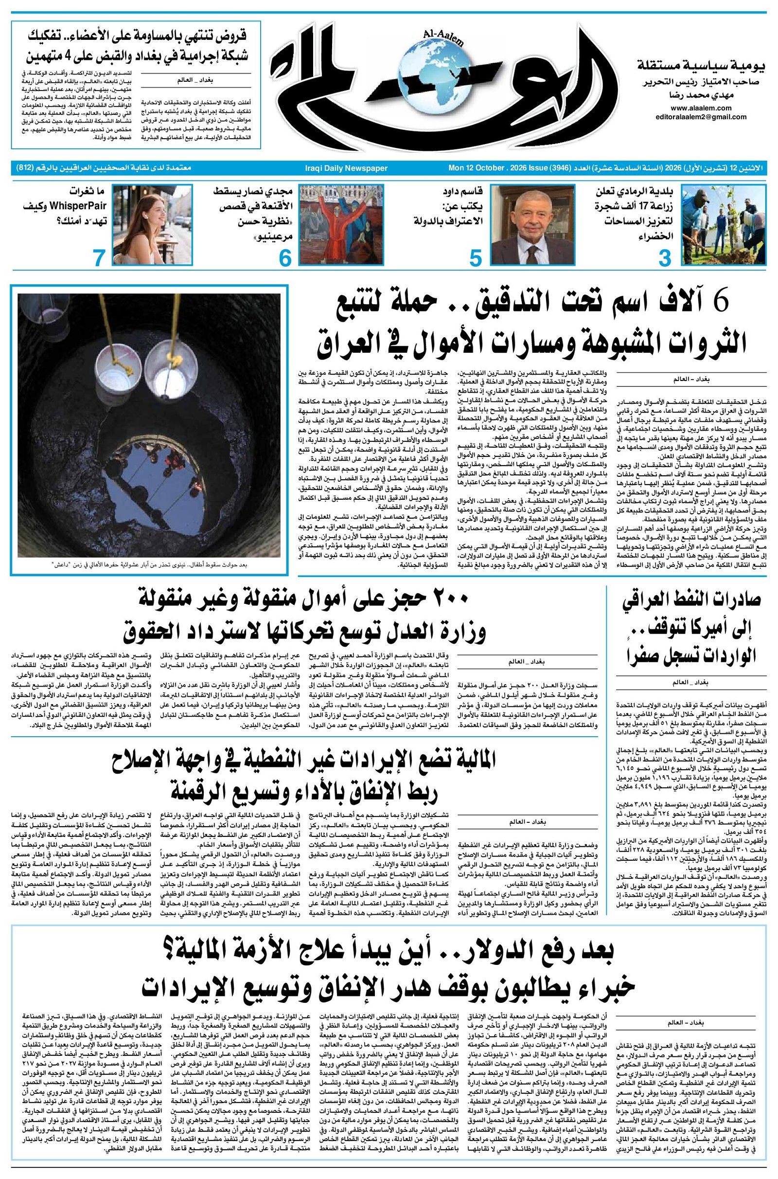 جريدة العالم العدد 3946 في 12/10/2026