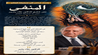 الدكتور علاء بشير يخصّ «العالم» بنص شعري.. «المنفى» وتأملات في جوهر الإنسان