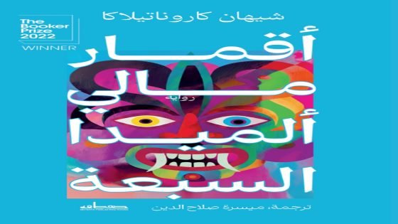 مسرح القتل المجاني في “أقمار مالي ألميدا السبعة”