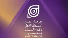 مهرجان العراق السينمائي الدولي لأفلام الشباب يستقبل المشاركات حتى نهاية 2026